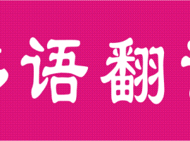 韓語(yǔ)翻譯公司