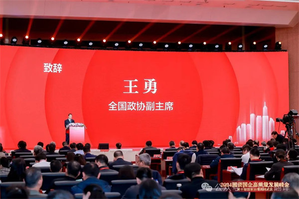 一百分翻譯總經(jīng)理車振英受邀出席“2024國資國企高質(zhì)量發(fā)展峰會(huì)——第十屆國家治理高峰論壇”