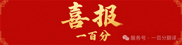 新添廣電資質,一百分在文化傳播交流領域再獲“ 新動能 ” 新添廣電資質,一百分在文化傳播交流領域再獲“ 新動能 ”